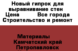 Новый гипрок для выравнивание стен › Цена ­ 250 - Все города Строительство и ремонт » Материалы   . Камчатский край,Петропавловск-Камчатский г.